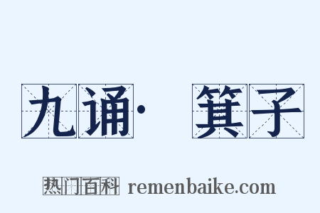 九诵·箕子是什么意思的图片